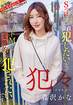 犯々 Sっけだして童貞犯したいけど 本当はドMで変態的に犯●れたいです。 森沢かな