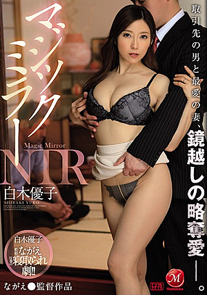 [Reducing Mosaic] マジックミラーNTR 取引先の男と最愛の妻、鏡越しの略奪愛―。 白木優子