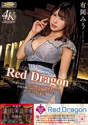 [Reducing Mosaic] Red Dragon 有岡みう
