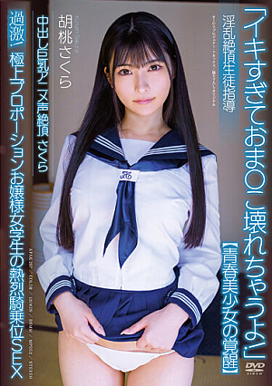[Reducing Mosaic] 中出し巨乳アニメ声絶頂さくら 【青春美少女の覚醒】 淫乱絶頂生徒指導 過激！極上プロポーションお嬢様女学生の熱烈騎乗位SEX 胡桃さくら