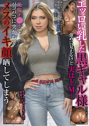 エッロい乳した黒ギャル様 強めに見えるけど実はドM…絶倫チ●ポでバコバコに突かれてメスのイキ顔晒してしまう