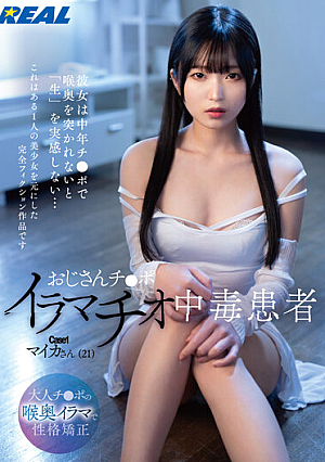 [Reducing Mosaic] おじさんチ●ポイラマチオ中毒患者 Case1マイカさん（21） 日泉舞香