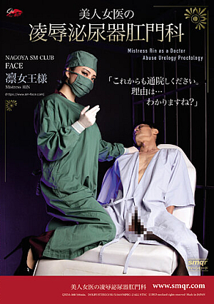 美人女医の凌●泌尿器肛門科 凛