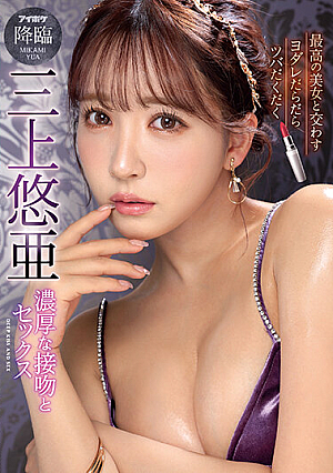 [Reducing Mosaic] 最高の美女と交わすヨダレだらだらツバだくだく濃厚な接吻とセックス 三上悠亜