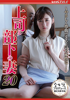 [English Subtitle] 上司と部下の妻20 ～やさしく尊敬できる上司の本性は…～ 末広純