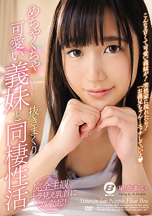 めちゃくちゃ可愛い義妹と抜きまくり同棲性活 星奈あい