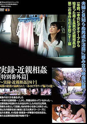 実録・近親相姦 特別番外篇［四十］その後～