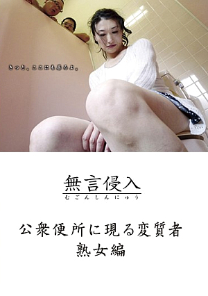  無言侵入公衆便所 暴露熟女変態編
