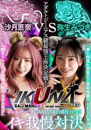 『IKUNA＃4.0 』シンセクシー界GAMANKO最狂対決！アダルトジーニアス級最強王座決定戦！「美と性技と変態の三面阿修羅天 SEXの天才」弥生みづきvs「超チートエロ舌吸精弁財天 天才の天才」沙月恵奈 いつもイキ潮まくるAVスター競演＜イキガマン狂い＞…