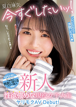新人 今すぐしたいッ！ついついSNSで浮気しちゃう性欲強めな現役女子大生ヤリモクAV Debut！ 夏白麻矢