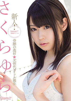 [Reducing Mosaic] 新人！kawaii*専属デビュ→奇跡の逸材☆次世代アイドル誕生 さくらゆら