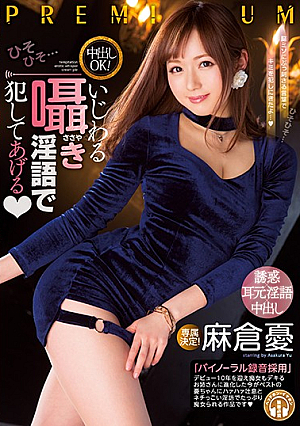 [Reducing Mosaic] 中出しOK！いじわる囁き淫語で犯してあげる 麻倉憂