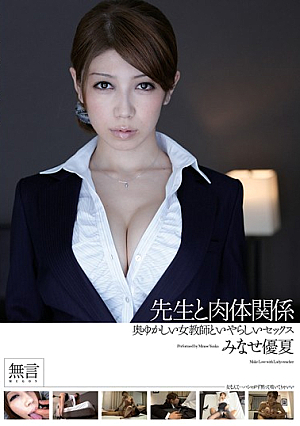 [Reducing Mosaic] 奥ゆかしい女教師といやらしいセックス 聖職者と肉体関係 みなせ優夏