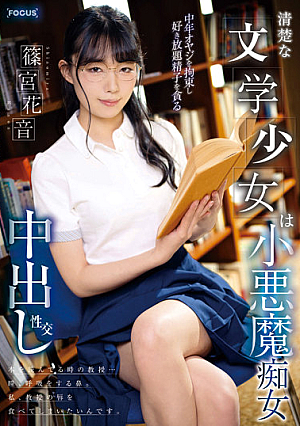[English Subtitle] 清楚な文学少女は小悪魔痴女 中年オヤジを拘束し好き放題精子を貪る中出し性交 篠宮花音