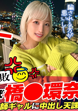 【Z世代美人局ギャルを成敗】ヤリマン金髪ギャルVS騙された男たちによる復讐中出しセックス嫌々ながらもネットリしゃぶるフェラがエロいヤリマン本性でずっと腰も止まらないww生意気だけど憎めないwミニマム美少女のロリボディをハメ倒す鬼パコ乱交大量中出し&トドメの顔射で快楽堕ち【訳アリZ世代.11 ノア】
