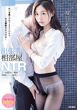 [Reducing Mosaic] Business Trip Destination Shared Room NTR Beautiful Female Boss Who Was Cummed Many Times All Night By An Unequaled Subordinate Ayaharu Natsume