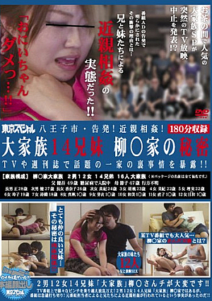 八王子市・告発！近親相姦！ 大家族14兄妹 柳○家の秘密 TVや週刊誌で話題の一家の裏事情を暴露！！