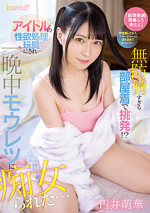[English Subtitle] 「経費削減！萌華んち来なよ」 終電逃した新人マネージャーの僕を泊めてくれたけど… 無防備すぎる部屋着で挑発！？ アイドルの性欲処理玩具にされ一晩中モウレツに痴女られた… 円井萌華