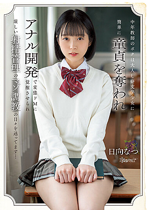 [English Subtitle] 中年教師のボクは大人しい文学少女に簡単に童貞を奪われアナル開発で変態ドMに覚醒させられ厳しい射精管理のマゾ調教の日々を送ってます… 日向なつ