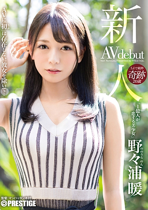 新人 プレステージ専属デビュー 観た人すべてを虜にする純粋さ…1億人が恋する美少女 野々浦暖