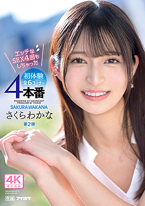 [Reducing Mosaic] 専属第2弾 エッチなSEX 4回もしちゃった 初体験4本番全6コーナー！！ さくらわかな