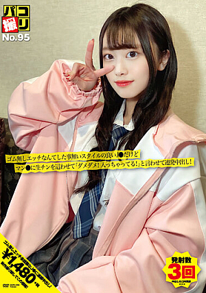 パコ撮りNo.95 ゴム無しエッチなんてした事無いスタイルの良いJ●だけどマン●に生チンを這わせて「ダメダメ！入っちゃってる！」と言わせて連発中出し！