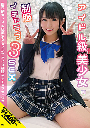国民的アイドル級美少女とイかせまくり制服イチャラブ3SEX 河奈亜依