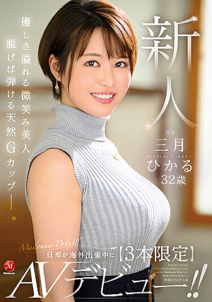 [Reducing Mosaic] Newcomer Hikaru March 32 Years Old While Her Husband Is On An Overseas Business Trip [Limited To 3] AV Debut! !