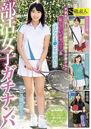 部活女子ガチナンパ 青春をスポーツに捧げる爽やか美少女の恥じらいオナニー＆汗だくま●こ生中出し