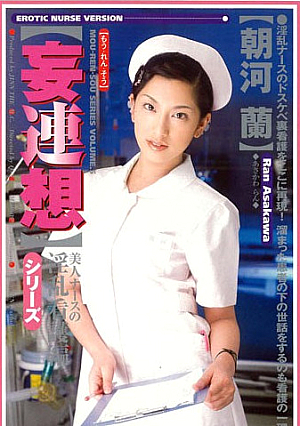 ［妄連想］シリーズ 美人ナースの淫乱看護編 ［朝河蘭］