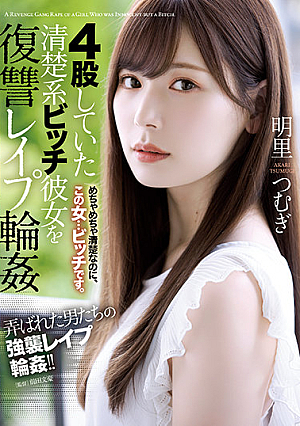 [Reducing Mosaic] 4股していた清楚系ビッチ彼女を復讐レ●プ輪● 明里つむぎ