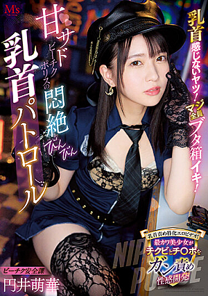 乳首感じないヤツ！マジ全員ブタ箱イキ！ 甘サドビーチクポリスの悶絶びんびん乳首パトロール 円井萌華