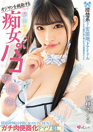 オジサンを挑発する 清楚系ド変態地下アイドル 秘密のコスプレ痴女パコ 精液搾り取る中出し＆コスプレSEXでガチ肉便器化ドマゾ娘。 胡桃さくら
