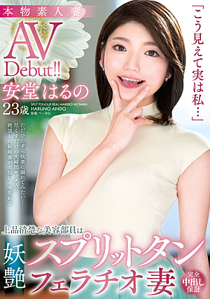 [Reducing Mosaic] 本物素人妻AV Debut！！「こう見えて実は私…」上品清楚な美容部員は妖艶スプリットタンフェラチオ妻 安堂はるの