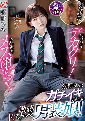 脱いだらデカクリ！チ○ポでメス堕ち！ 幼馴染はガチイキしまくる敏感ドスケベ男装娘！ 姫野らん