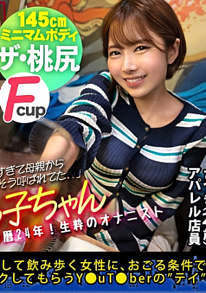 【145センチが全身でイキまくる】【並はずれた桃尻】【ノリよしニコニコ美女】よいどれトークで…2歳からオナりまくって今や黒電マのヘビーユーザーだという生粋のオナニストぶりを披露wデキ上がって陽気なキャラから一変、スイッチ入るとエロすぎてギャップに驚愕wwチコを咥える時のメスの顔が忘れられない…ッそのままデカン挿入で豪快に潮を撒き散らしながら悶えイク：朝までハシゴ酒115 in 有楽町駅周辺