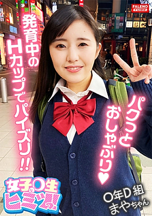 【可愛いお口でパクッとおしゃぶりフェラしながら乳を揉む】未開発なウブっ娘にオトナの課外授業を開校します【おっきぃし・・・カタイああぁ・・っ駄目いく】発育中の爆乳はHカップヨダレを垂らしてチコを挟み込む至極のパイズリ【こんなにしたの初めて】おまん娘をチコにグリグリ擦り付けて腰を振るグラインド騎乗位【女子生のヒミツっ02＃まやちゃん/某掲示板から募集してきた良質なJ系とのコト】