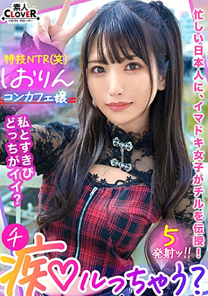 中出しOK、ガチ恋NG正統派美少女のツラしてNTR趣味の小悪魔系強欲コンカフェ嬢が純情リーマンを痴女って堕とす「まだ強がってんのw」恋人同士みたいな密着ラブハメSEX&極小キツマンに背徳中出しで完堕ち罪悪感すら忘れる本気FUCKでノンストップ5射精【痴ルっちゃう】
