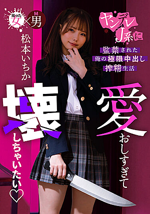 [Reducing Mosaic] I Love You Too Much And Want To Break It My Extreme Creampie Life Confined By A Yandere J-kei Ichika Matsumoto