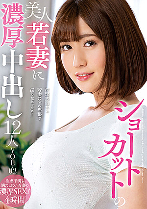 ショートカットの美人若妻に濃厚中出し12人VOL.02