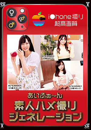 あいふぉ～ん素人ハメ撮りジェネレーション