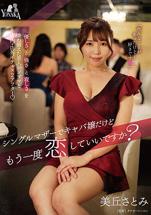 [Reducing Mosaic] シングルマザーでキャバ嬢だけどもう一度恋していいですか？ 美丘さとみ