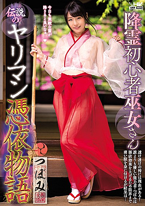 [Reducing Mosaic] 降霊初心者巫女さん伝説のヤリマン憑依物語 つぼみ