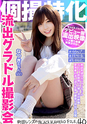 個撮特化 令和アイドル撮影会 なつきちゃん（22） 町田レンズのBLACK KAMEKO FILE.40 雑誌常連Hカップグラドル デビュー前個撮ハメ撮り流出映像 愛液垂れ流し迫力生挿入腰振り中出し交尾