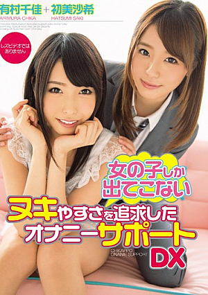 [Reducing Mosaic] 女の子しか出てこないヌキやすさを追求したオナニーサポートDX 有村千佳 初美沙希