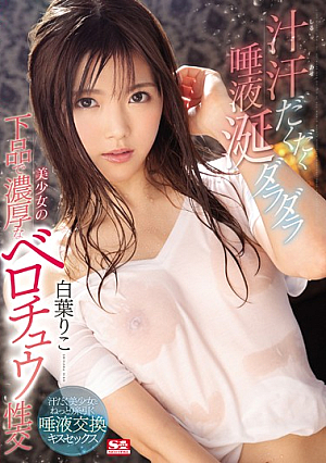 [Reducing Mosaic] 汁汗だくだく唾液涎ダラダラ美少女の下品で濃厚なベロチュウ性交 白葉りこ