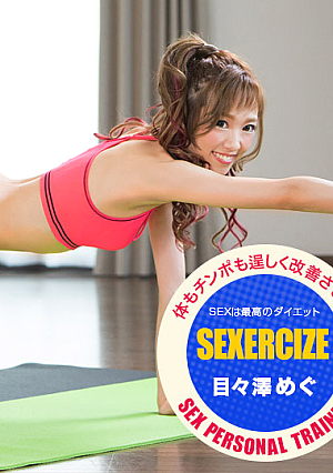 SEXパーソナルトレーナー