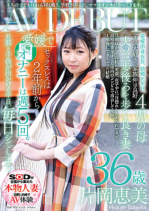 4人の子どもはわんぱく盛り。学校がある日、ママはオンナになってきます。片岡恵美 36歳 AV DEBUT