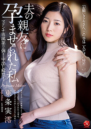 [Reducing Mosaic] マドンナ専属 第2弾！！中出し解禁！！ 夫の親友に孕ませられた私 東条実澪