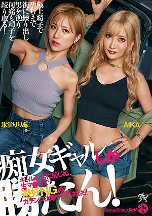 痴女ギャルしか勝たん！ ギャルの名に恥じぬ生マ●コで避妊NGのガチンコ追撃中出し対決！！ AIKA 氷堂りりあ